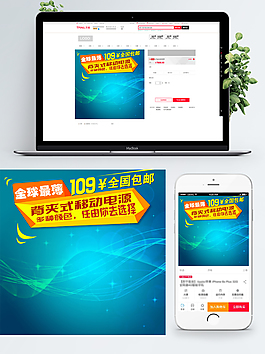 電商淘寶移動(dòng)電源數(shù)碼產(chǎn)品主圖直通車模板