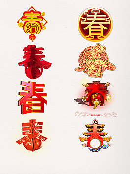 一组2018狗年春艺术字
