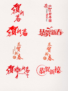 一組紅色恭賀新春藝術(shù)字