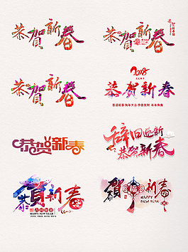 一組彩色恭賀新春藝術(shù)字