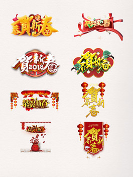 一組喜慶恭賀新春藝術(shù)字