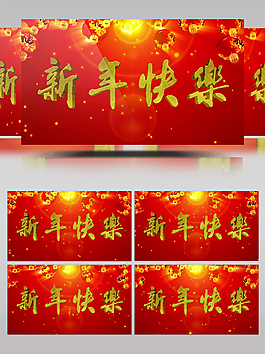 新年快樂(lè)節(jié)日素材led高清