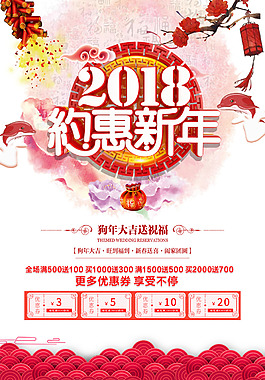 2018約惠新年海報