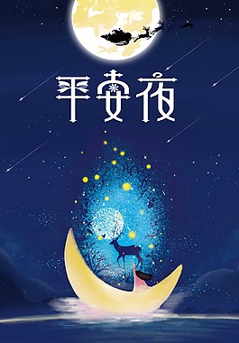 唯美彎月平安夜背景