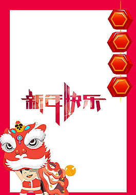 2018狗年新年快樂海報背景設計