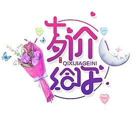 浪漫愛情祝福語png元素