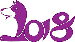 2018狗年藝術字