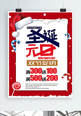 圣誕元旦雙節(jié)促銷海報(bào)