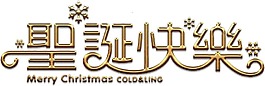 圣誕快樂藝術字png元素