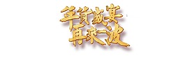 年貨促銷廣告png元素