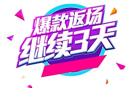 商城促销宣传语png元素