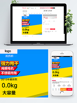 電商淘寶家用電器滾筒洗衣機(jī)直通車主圖模版
