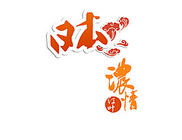 簡約清新橘色字體日本旅游裝飾元素