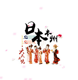 簡約黑色字體日本旅游裝飾元素