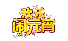 鬧元宵藝術字png元素