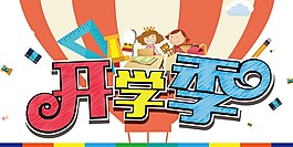 卡通學生開學季png元素