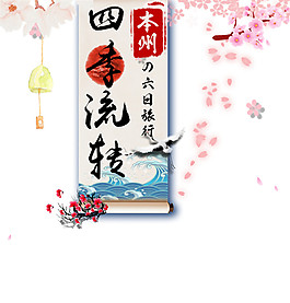 清新櫻花日本旅游裝飾元素