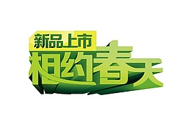 創(chuàng)意綠色相約春天png元素