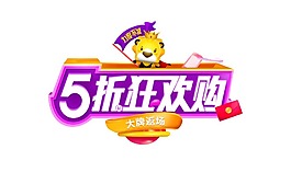 卡通促銷廣告png元素