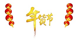 歡樂(lè)年貨節(jié)png元素
