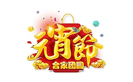喜慶金色元宵節(jié)png元素