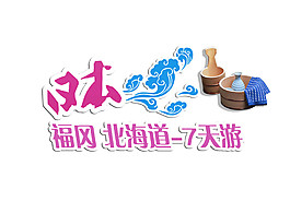 浪漫紫紅色字體日本旅游裝飾元素