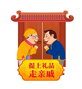 新春拜年人物元素
