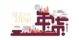 購物年貨節png元素