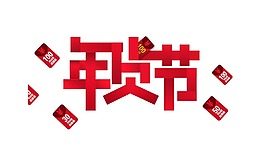 節(jié)日大促銷png元素