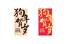 狗年贺岁字体装饰元素