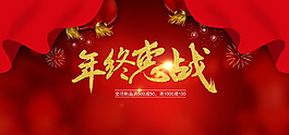 中式年終惠戰(zhàn)海報(bào)設(shè)計(jì)模板