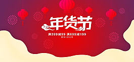 2018狗年年货节海报设计