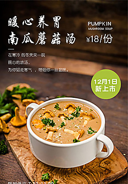 南瓜湯促銷海報(bào)
