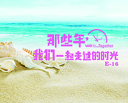 那些年我們一起走過的時光