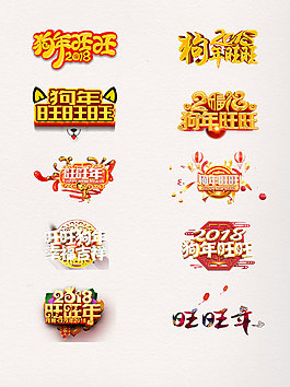 8款狗年旺旺藝術(shù)字素材