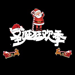 圣誕狂歡季psd藝術(shù)字
