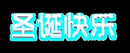 圣诞快乐艺术字