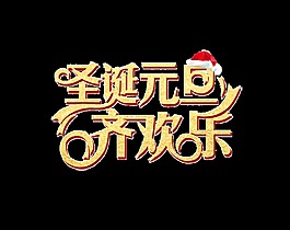 圣誕元旦齊歡樂藝術字