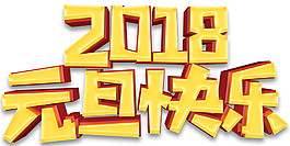 2018狗年元旦快樂字體元素