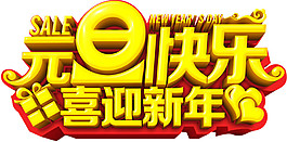 2018元旦快樂喜迎新年字體元素