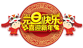 2018狗年元旦快乐PNG元素