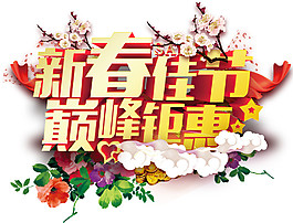 2018新春佳節巔峰鉅惠字體元素