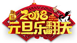 2018狗年元旦乐翻天字体元素