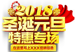 2018圣誕元旦特惠專場字體元素