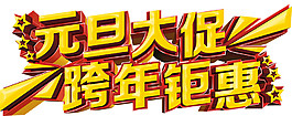 2018狗年元旦大促跨年鉅惠字體
