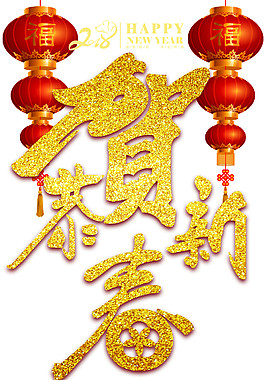 2018恭賀新春字體元素