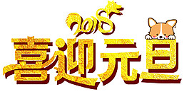 2018喜迎元旦字體元素