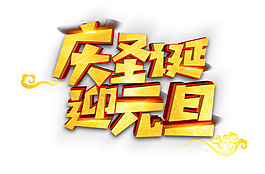 2018慶圣誕迎元旦字體