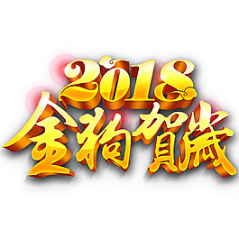 2018金狗賀歲立體字素材