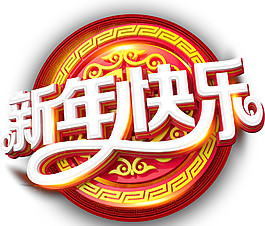 2018新年快樂字體元素
